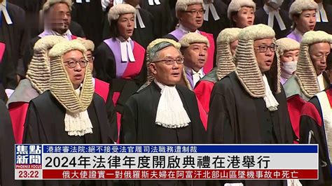 香港举行2024年法律年度开启典礼_凤凰网视频_凤凰网