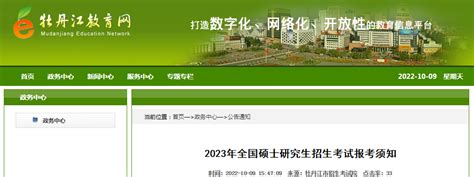 黑龙江牡丹江市招生考试院报考点（2330）2023年全国硕士研究生招生考试报考须知