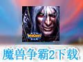 【魔兽争霸2下载 官方版】魔兽争霸2:黑暗之门 中文版-ZOL软件下载