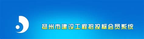 登录到扬州市建设工程招投标会员系统