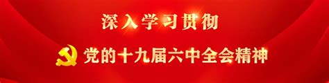 有声书 | 党的十九届六中全会《决议》学习问答（三十七） - 川观新闻