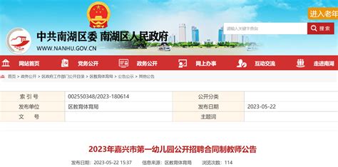 2023浙江嘉兴市第一幼儿园招聘合同制教师9人（5月31日前线上报名）