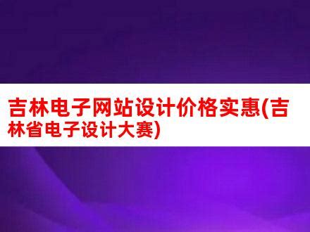 吉林电子网站设计价格实惠(吉林省电子设计大赛)_V优客