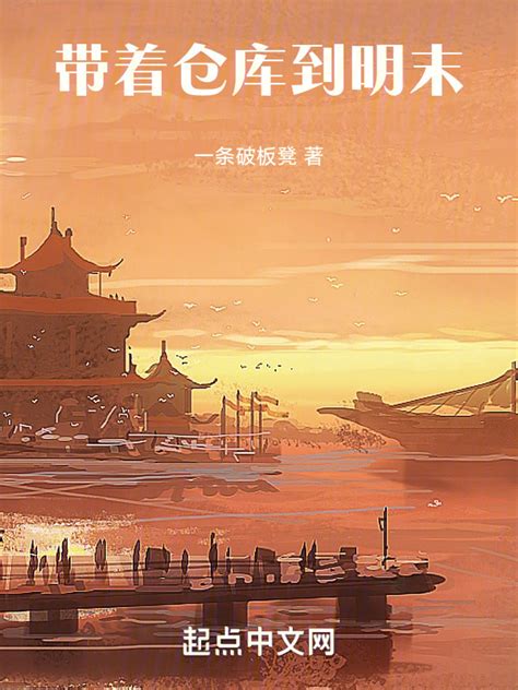 《带着仓库到明末》小说在线阅读-起点中文网