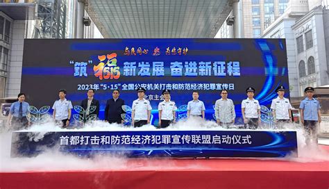 北京警方举办第十四个全国公安机关打击和防范经济犯罪宣传日活动——人民政协网