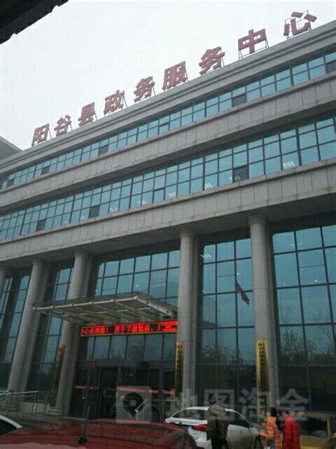 阳谷县政务服务中心(办事大厅)