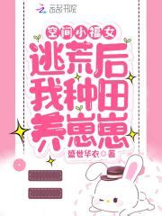 空间小福女：逃荒后我种田养崽崽(盛世华衣)全本在线阅读-起点中文网官方正版