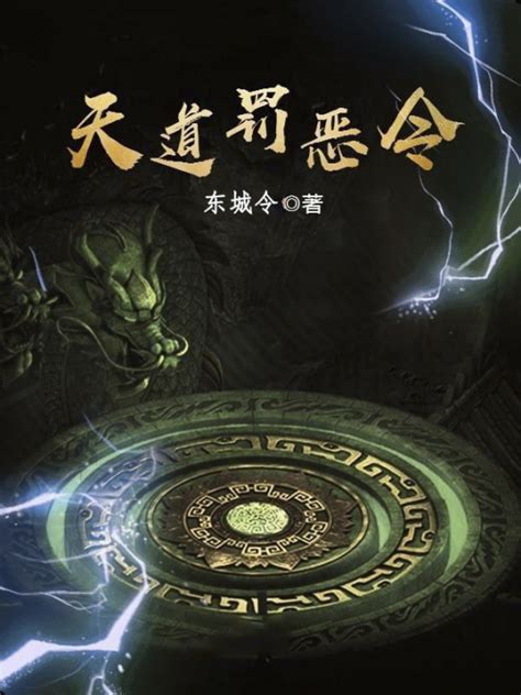 《天道罚恶令》小说在线阅读-起点中文网