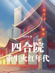 第1章 何大清跑路 _《四合院：重生火红年代》小说在线阅读 - 起点中文网