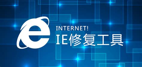 ie设置与修复工具下载-IE设置与修复(ie浏览器修复专家)下载v2.8 中文版-当易网