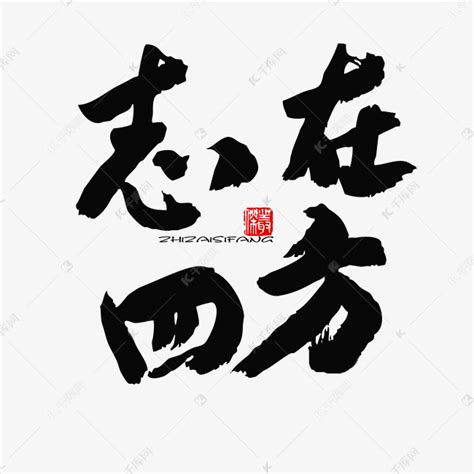 五四青年节黑色系毛笔字志在四方艺术字设计图片-千库网