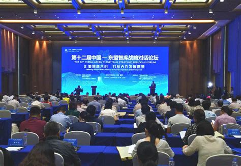 第十二届中国—东盟智库战略对话论坛在南宁举行_县域经济网
