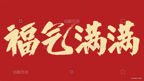 春节新年福气满满大气烫金毛笔字艺术字设计图片-千库网