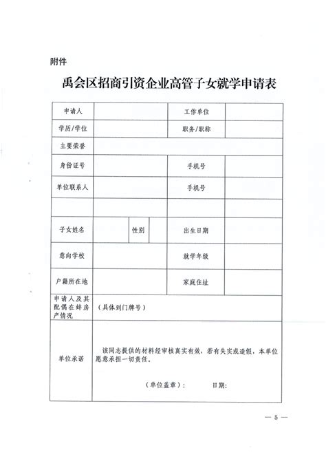 招商引资企业人员子女就学申请表Word模板下载_编号qanzdjjw_熊猫办公