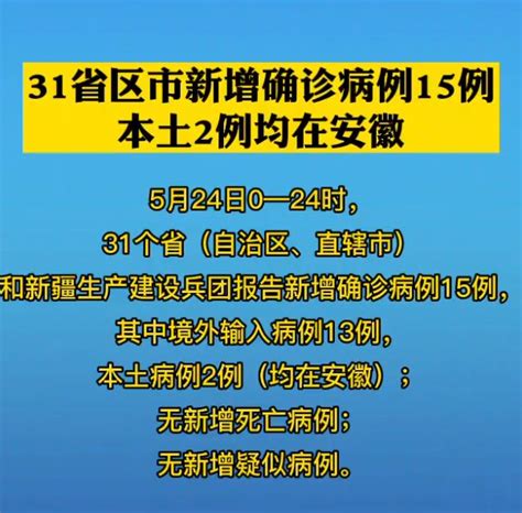 5月24日31省区市新增本土确诊2例在安徽(附病例详情)- 北京本地宝