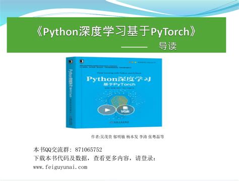 Python深度学习基于PyTorch（附完整PPT下载）-轻识