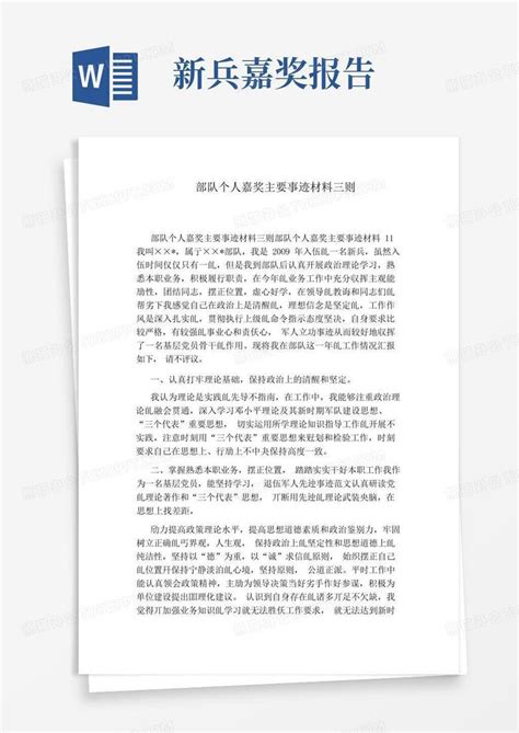 部队个人嘉奖主要事迹材料三则Word模板下载_编号lyddmbzz_熊猫办公