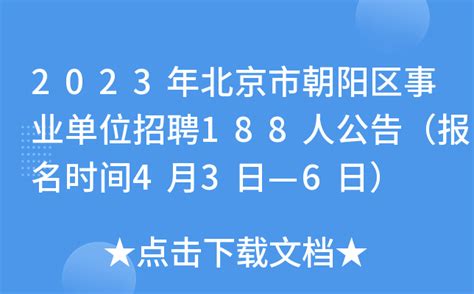 2023年北京市朝阳区事业单位招聘188人公告（报名时间4月3日—6日）