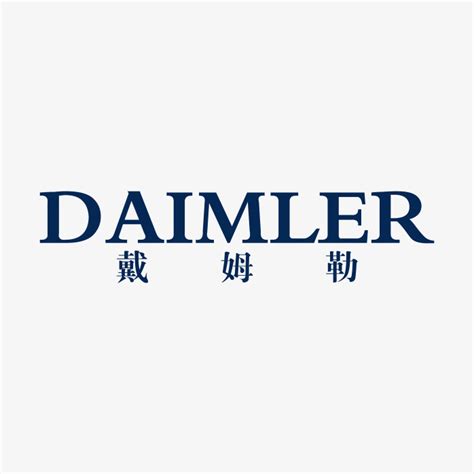 带你走进德国名企——戴姆勒股份公司 - 新闻动态 - 山东省对外交流合作促进平台