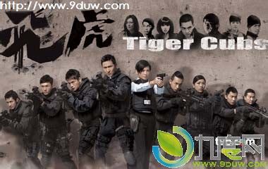 TVB电视剧《飞虎/Tiger Cubs》剧情简介分集剧情介绍（第1/13全集）飞虎大结局[1] - 九度网