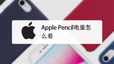 apple pencil如何充电-百度经验