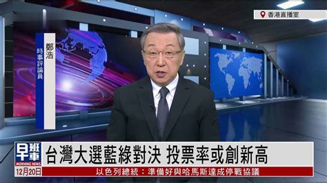 郑浩：台湾大选蓝绿对决 投票率或创新高_凤凰网视频_凤凰网