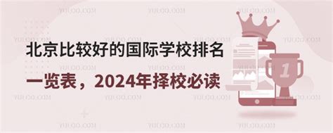 北京国际学校排名一览表：鼎石学校上榜，王府国际教育多元化-排行榜123网