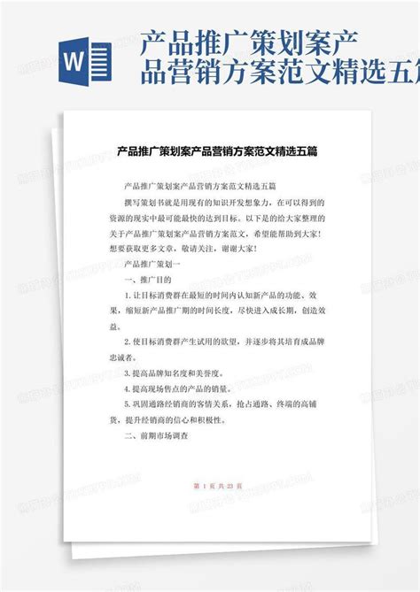 创新产品营销方案范文Word模板下载_编号ldgrmbkw_熊猫办公