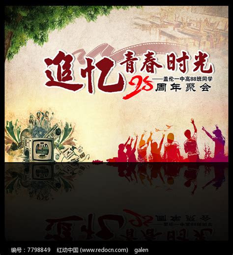 25周年同学聚会背景图片下载_红动中国