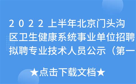 2022上半年北京门头沟区卫生健康系统事业单位招聘拟聘专业技术人员公示（第一批）