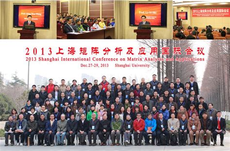 2013上海矩阵分析与应用国际会议在我校隆重召开-上海大学新闻网