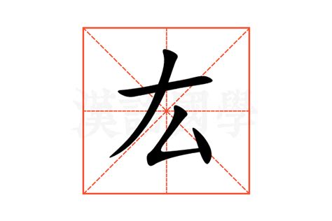 厷的意思,厷的解释,厷的拼音,厷的部首,厷的笔顺-汉语国学