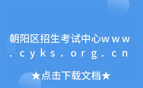 朝阳区招生考试中心www.cyks.org.cn