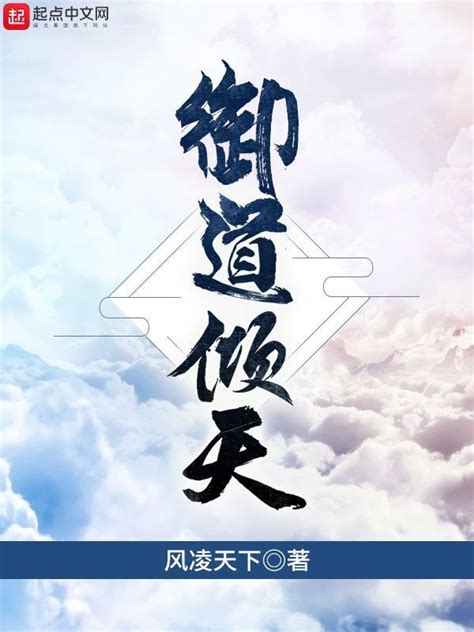 《御道倾天》小说在线阅读-起点中文网