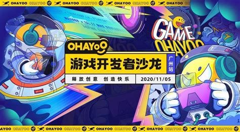 一站式服务助力研发 2020 Ohayoo游戏开发者沙龙广州站成功揭幕 – 游戏葡萄