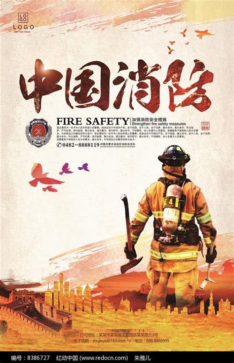 中国消防宣传海报_红动网