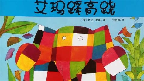儿童绘本故事推荐《花格子大象艾玛_艾玛和蝴蝶》_版权
