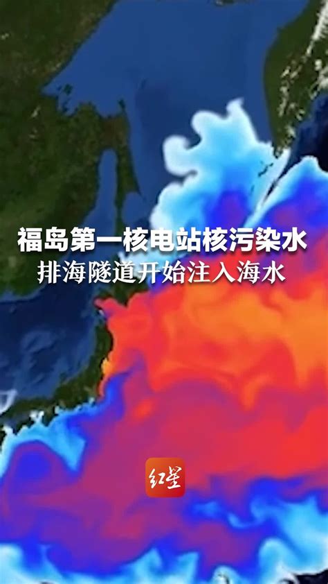 福岛第一核电站核污染水排海隧道开始注入海水_凤凰网视频_凤凰网