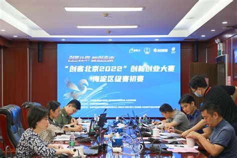 “创客北京2022”创新创业大赛海淀区级赛初赛评审在北京海淀创业园举办-千龙网·中国首都网