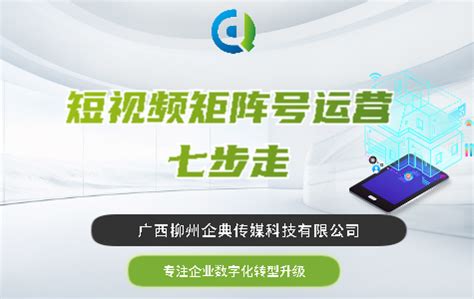 短视频矩阵号运营七步走_广西柳州企典数字传媒科技有限公司