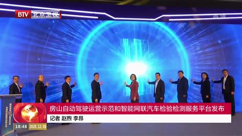 北京：房山自动驾驶运营示范和智能网联汽车检验检测服务平台发布_凤凰网视频_凤凰网