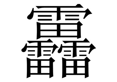 三个雷繁体字怎么读靐_青通社