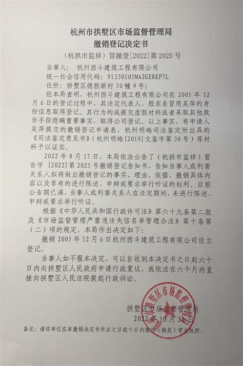 杭州市拱墅区市场监督管理局撤销登记决定书（杭州西斗建筑工程有限公司）送达公告