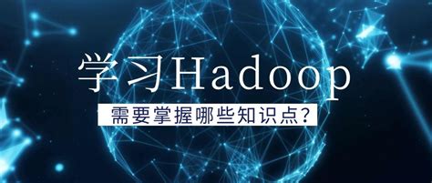 学习Hadoop需要掌握哪些知识点？_行业资讯|海牛大数据