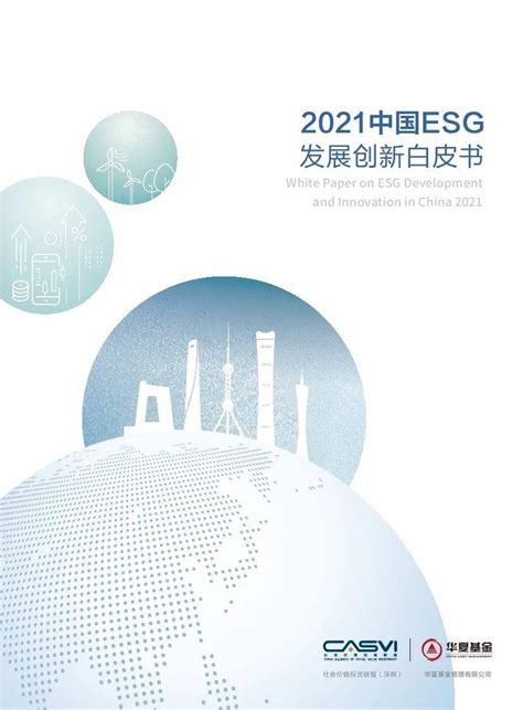华夏基金：2021中国ESG发展创新白皮书_报告_菜单_发展