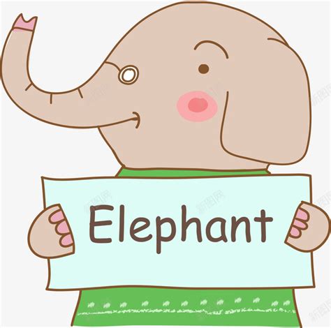 大象的英文字母名字png图片免费下载-素材7NNqWVeUq-新图网