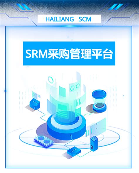 专业供应商管理系统（SRM）！