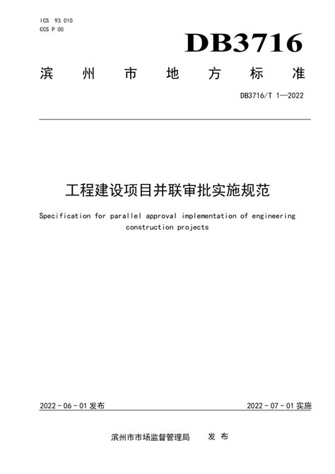山东省滨州市《工程建设项目并联审批实施规范》DB3716/T 1-2022.pdf - 国土人