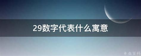 数字的风水寓意讲究 九数字代表的寓意 1-9幸运数字含义有哪些 03月26日更新_来书生活健康百科 Laishu.com