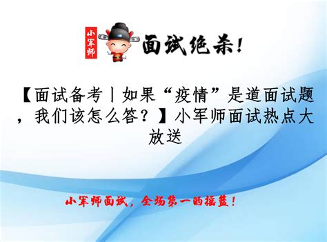 【面试备考丨如果“疫情”是道面试题，我们该怎么答？】小军师面试热点大放送_公务员面试培训技巧视频-事业单位面试注意事项-国考面试时间公务员面试 ...